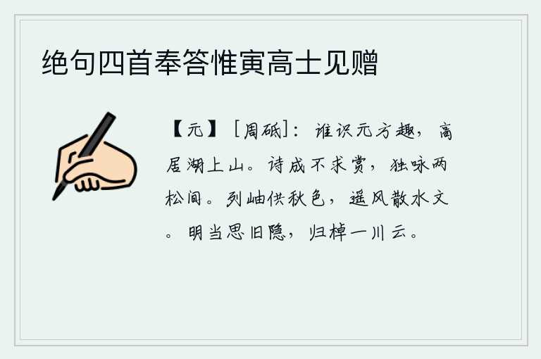 绝句四首奉答惟寅高士见赠
