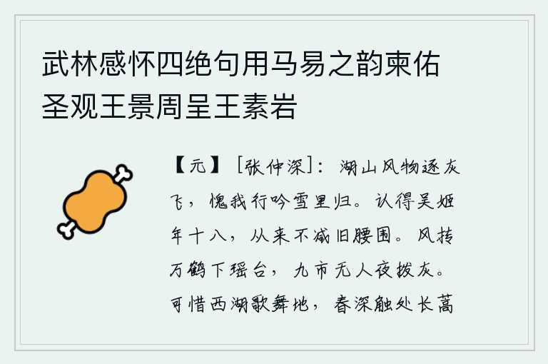 武林感怀四绝句用马易之韵柬佑圣观王景周呈王素岩