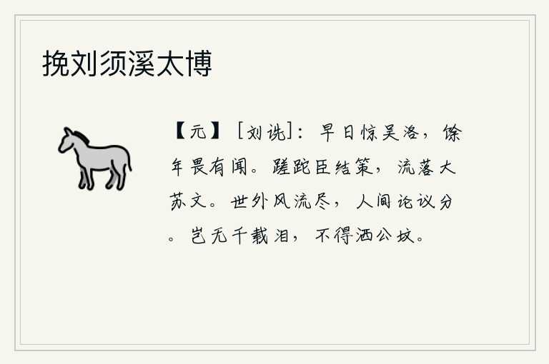 挽刘须溪太博