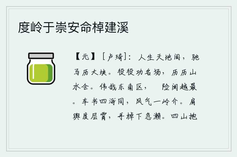 度岭于崇安命棹建溪,人活在天地之间,要像骏马奔驰一样地走过那巨大的土块。劳碌奔波追求功名利禄的场面,历历在目是多么美好的山水会。东南方的疆域多么雄伟壮观,闽越一带地势险要堪称第一。