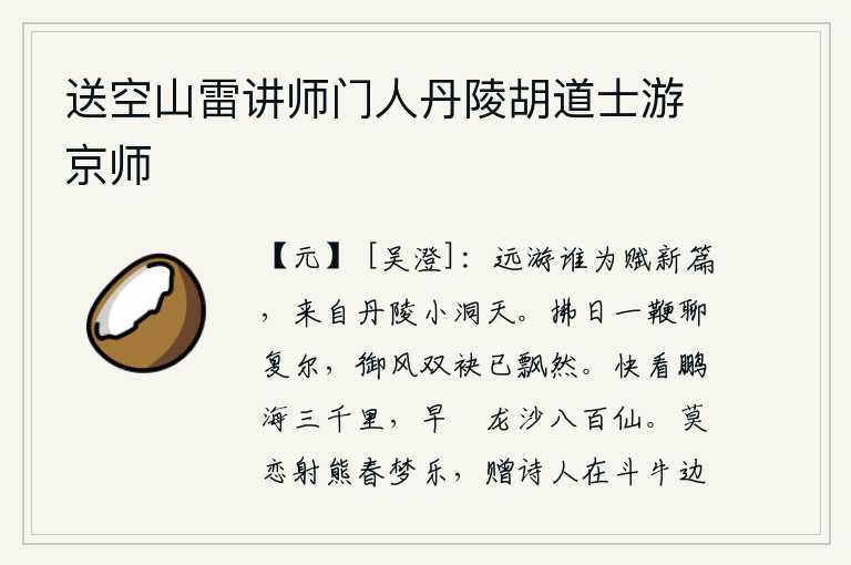 送空山雷讲师门人丹陵胡道士游京师，此次出游,是谁为我写下这首新诗?那就是我来自丹陵的小洞天。拂晓时马蹄轻轻地走一圈又一圈,随风飘扬的双袖已经飘然远去。趕快觀看廣闊無邊的大海三千里,及早證實龍沙山