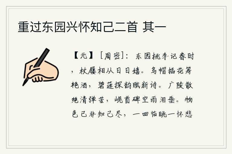 重过东园兴怀知己二首 其一,东园里的桃花李花让我记得春天来临的时候,我拄着拐杖穿着鞋子跟随在她们身边,天天玩耍。头戴乌纱帽,头上插着花朵,筹划着美酒的美景;在碧绿的荷叶上探寻着韵致,吟诵着