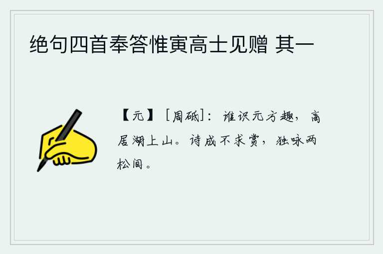 绝句四首奉答惟寅高士见赠 其一