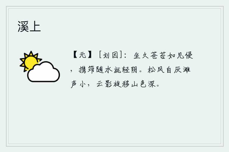 溪上