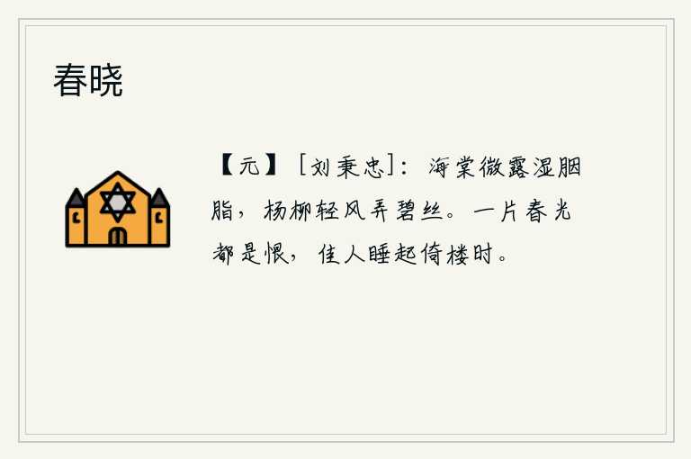 春晓，海棠花上微微的露珠打湿了胭脂,杨柳枝在微风中轻轻地拨弄着碧绿的枝条。每一片春光都让人感到遗憾,尤其是当美人从睡梦中醒来时,倚着栏杆凝望远方。