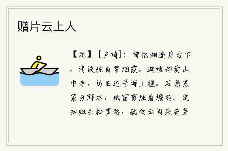 赠片云上人,曾经回忆起在月光下与你相逢,清谈之间情投意合,好像带着几分忧愁。为了避开喧闹却喜爱山中的寺庙,探访旧友还去寻找海边的木筏。在石鼎中烹煮着清澈的茶水,纸窗下剪烛观