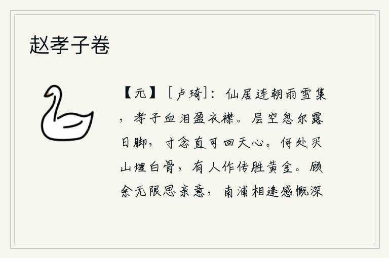 赵孝子卷,仙人居住的地方,连日来一场大雪纷飞,孝子悲伤的泪水湿透了衣襟。高空忽然间露出太阳的脚印,每一寸思念都会使天心回旋。到哪里去买山来埋葬那些白骨,有人写出胜过黄金的