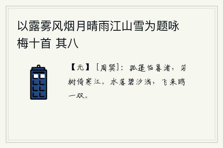 以露雾风烟月晴雨江山雪为题咏梅十首 其八，孤零零的小船靠近傍晚的沙洲,芳香的树木依傍着寒冷的江水。沙滩上水落后,一片碧绿,一双白鸥飞来飞去。