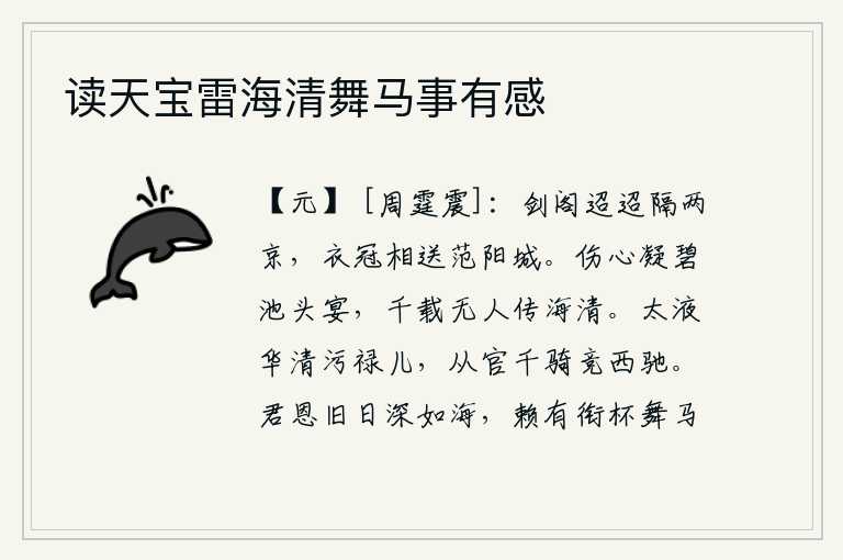 读天宝雷海清舞马事有感,剑阁远隔长安和洛阳,我身穿官服与你相送到范阳城。凝碧池畔的宴席令人伤心,千百年来无人传颂海气清澈。太液池里的贪官污吏,带着千名骑兵争先恐后向西奔驰。君王的恩惠从