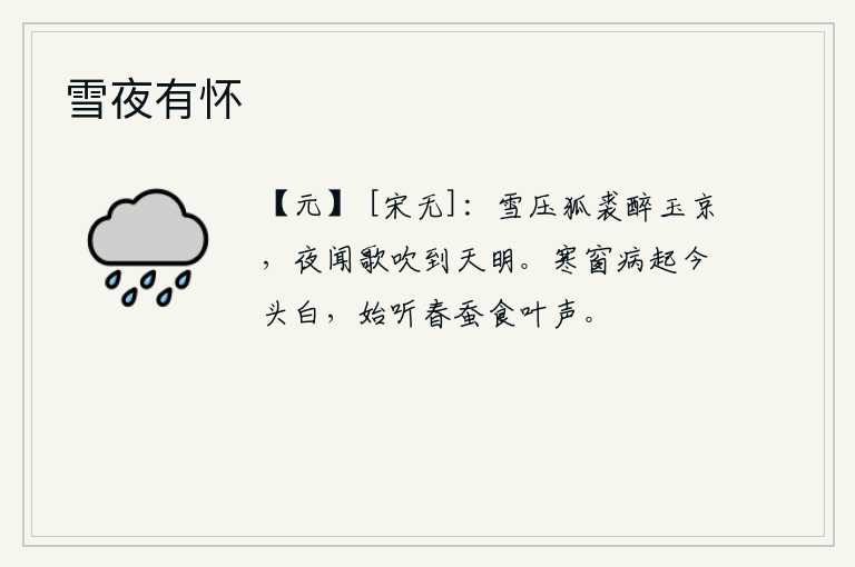 雪夜有怀，大雪覆盖着狐裘让我沉醉在玉京,夜里听到歌声和吹奏乐曲一直到天明。病从寒冷的窗户上苏醒过来,到如今头发已经白了,才开始听到春天蚕儿在采食桑叶的声音。