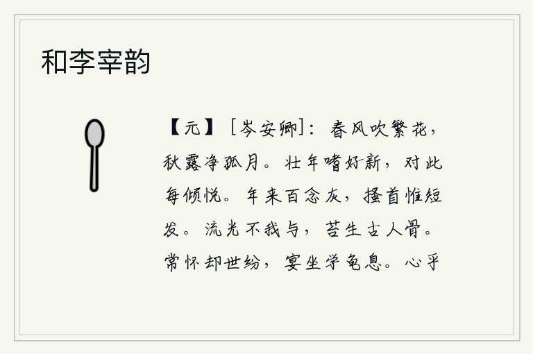 和李宰韵,春风吹拂着百花盛开,秋露打湿了孤单的月亮。壮年人喜爱新奇的东西,每当看到这种东西就非常高兴。近年来我百感交集化为灰烬,搔首凝望只剩下头发稀疏。时光流逝了却不给我