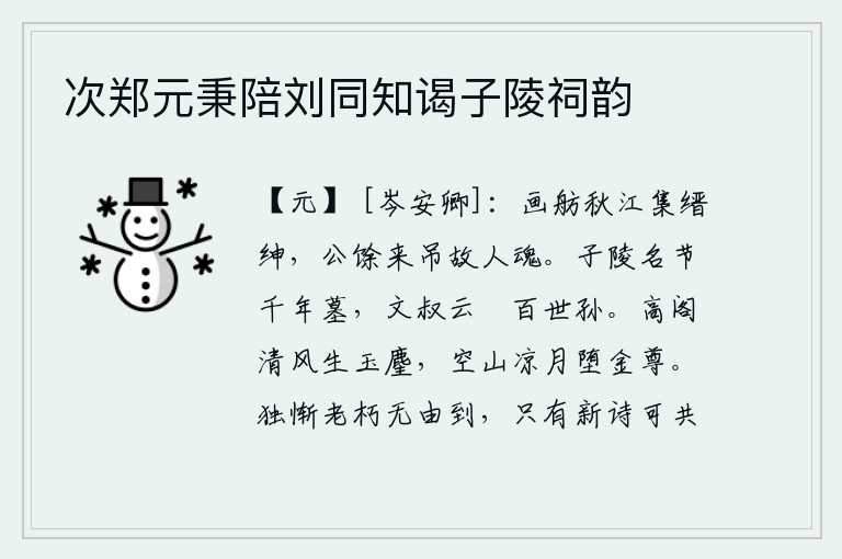 次郑元秉陪刘同知谒子陵祠韵