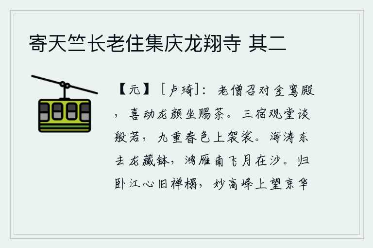寄天竺长老住集庆龙翔寺 其二