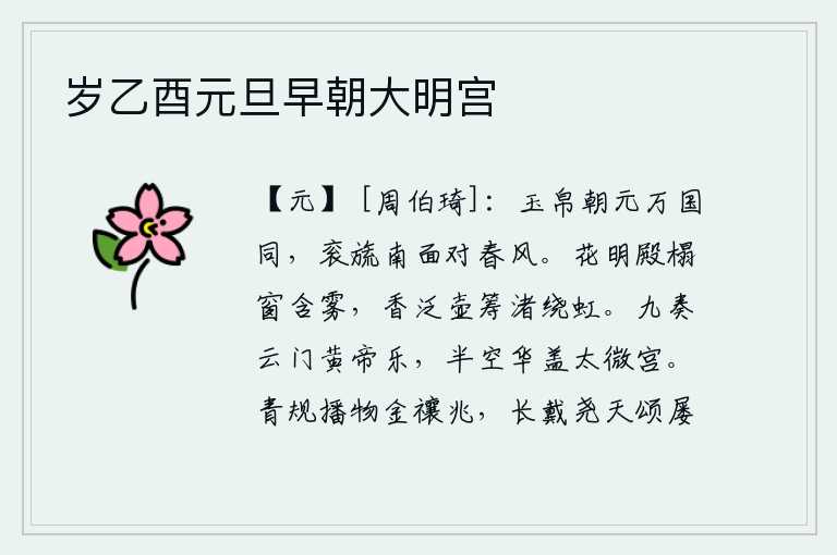 岁乙酉元旦早朝大明宫,元旦这天,万国都来朝贺。皇帝穿着礼服,在南面迎接春风。花明殿的床榻和窗户都笼罩在朦胧的雾气之中,散发着浓浓的香气,壶中筹码环绕着弯弯的彩虹。云门宫中奏起了黄帝的