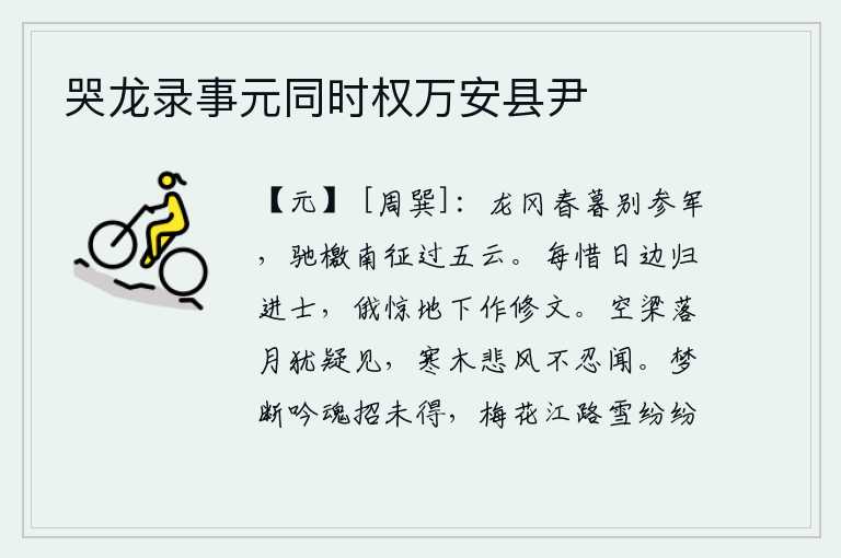 哭龙录事元同时权万安县尹