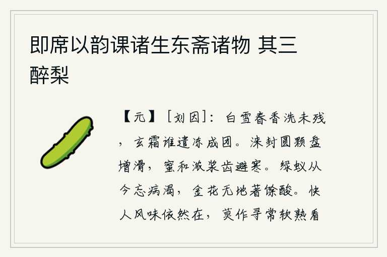 即席以韵课诸生东斋诸物 其三 醉梨