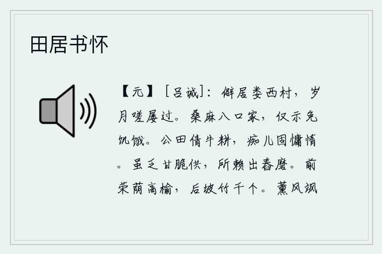 田居书怀,我偏居在偏僻的娄西村,叹息岁月匆匆易逝。有八口人种桑麻的人家,只是为了避免挨饿而已。官府的田地请牛耕种,傻瓜本来就懒惰不耕作。虽然缺少美味佳肴供品,但全靠那经过