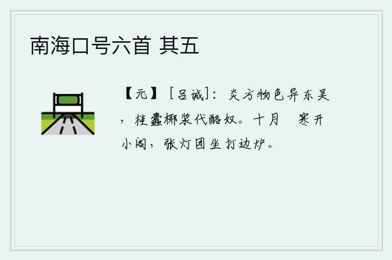 南海口号六首 其五，炎热的南方物色与东吴不同,桂树上的蛀虫和椰子中的浆水代替了酿造奶酪的奴仆。十月的清冷天气,打开小阁楼,点起灯来,坐在炉火边打着火把。