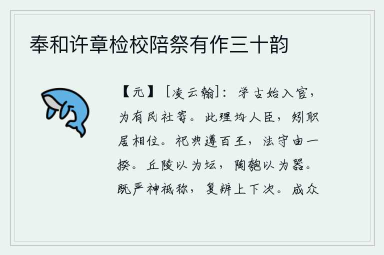 奉和许章检校陪祭有作三十韵