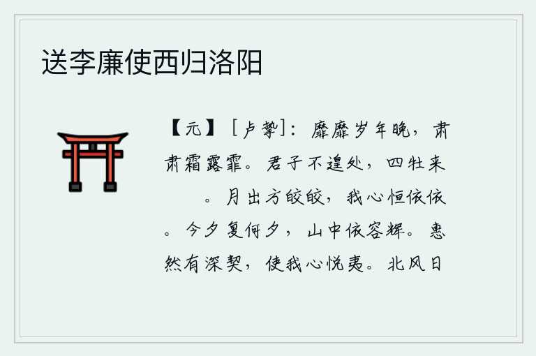 送李廉使西归洛阳,暮春时节,天气渐渐寒冷,严霜寒露纷纷飘落。君子来不及安闲地休息,四匹雄马奔驰而来,声势浩大威风凛凛。皎洁的月儿从天上升起,显得格外明亮。我的心啊,一直是那样的依