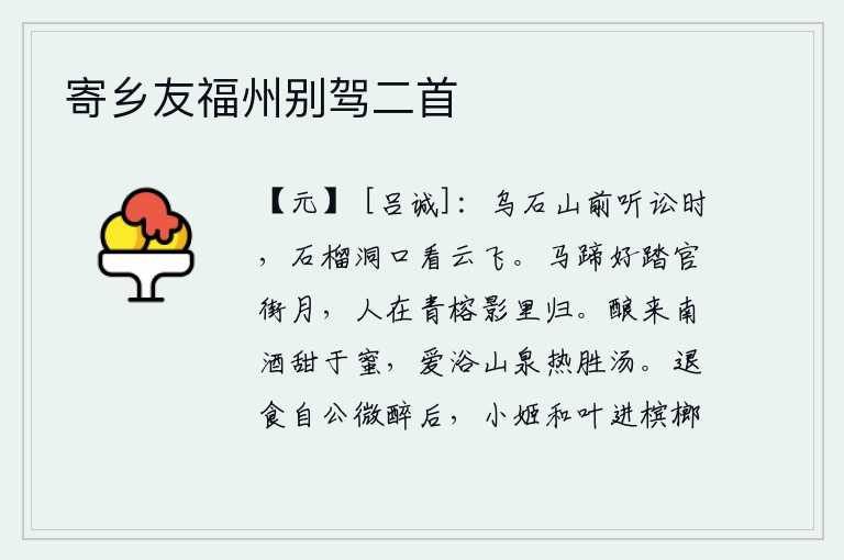 寄乡友福州别驾二首，在乌石山前听诉讼的时候,在石榴洞口观赏云彩的飞舞。马蹄声美妙地踏在官街上,月光下游人乘着青色的榕树的影子归来。酿制的南方美酒比蜂蜜甜,喜爱山泉洗浴比热水还热。退