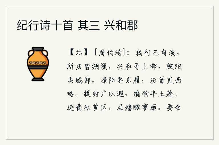 纪行诗十首 其三 兴和郡,我这次出征已经十多天了,所经历的都是大漠沙漠。兴和年间号称上郡,山坡险峻处都建有城郭。沿着滦河以北的山路往东走,沿着汾河、晋河直向西边走。封疆大吏治理得广阔而又