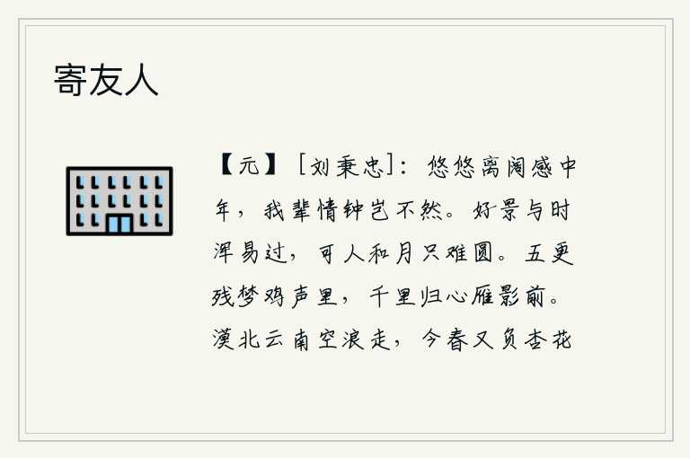 寄友人,面对如此悠长的离别,我深感中年人已经到了暮年。我们这些人的心情难道就不是这样吗?美好的景色和时光都容易过去,可与人相处的月亮却难以圆满。五更时分,我从梦中惊醒,