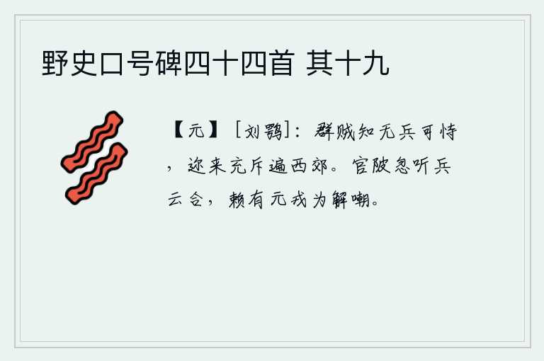 野史口号碑四十四首 其十九