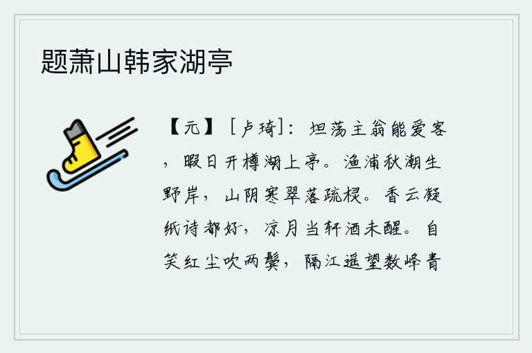 题萧山韩家湖亭,性格坦荡的主人能够爱护客人,闲暇之日就在湖上亭边开怀畅饮。渔浦边上秋潮翻滚,淹没了荒野的岸边;山阴里寒气袭人,翠绿的树叶飘落在稀疏的栏杆上。浓浓的香气凝聚在纸上