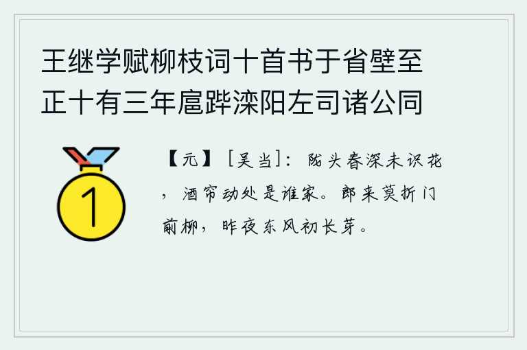 王继学赋柳枝词十首书于省壁至正十有三年扈跸滦阳左司诸公同追次其韵 其六