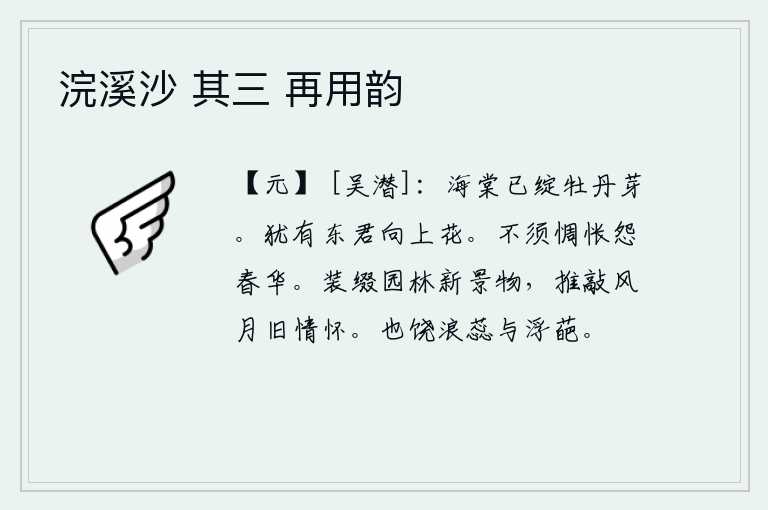 浣溪沙 其三 再用韵,海棠花已经开开了,牡丹花也已萌芽了。还有东君向着上空开放的鲜花啊。不必满怀惆怅埋怨春天的百花凋谢。装饰着园林中的新景物,推敲着风和月的交织品来抒发我旧日的情怀。