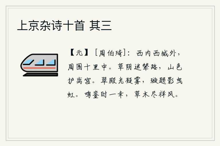 上京杂诗十首 其三,从西内到西城外,周围十里之内都是这样的景象。浓密的草丛掩映着皇帝专用的道路,翠绿的山色护卫着远去的离宫。翠绿的殿堂光彩照得如同雾气一样凝结,宫女们题写的铭文倒映