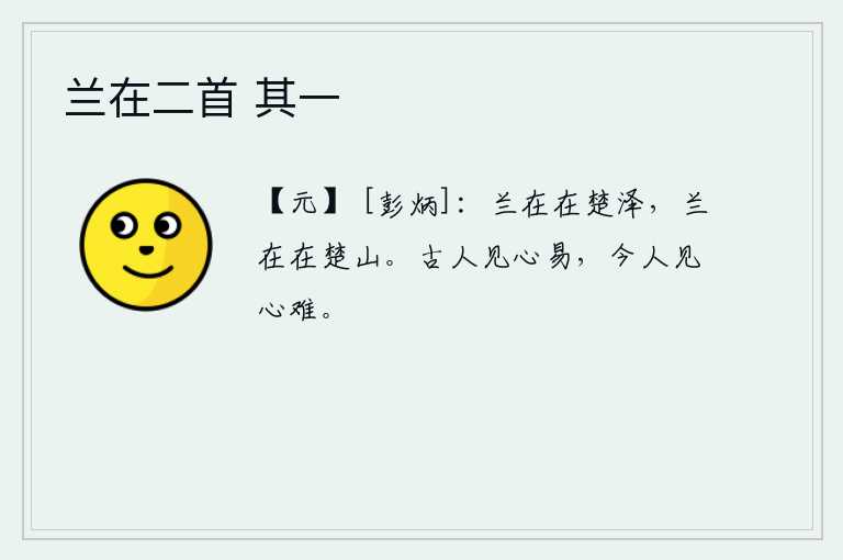 兰在二首 其一