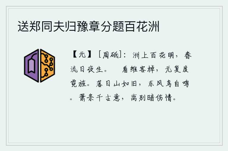 送郑同夫归豫章分题百花洲