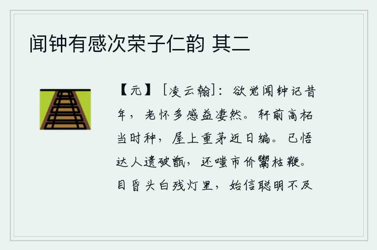 闻钟有感次荣子仁韵 其二