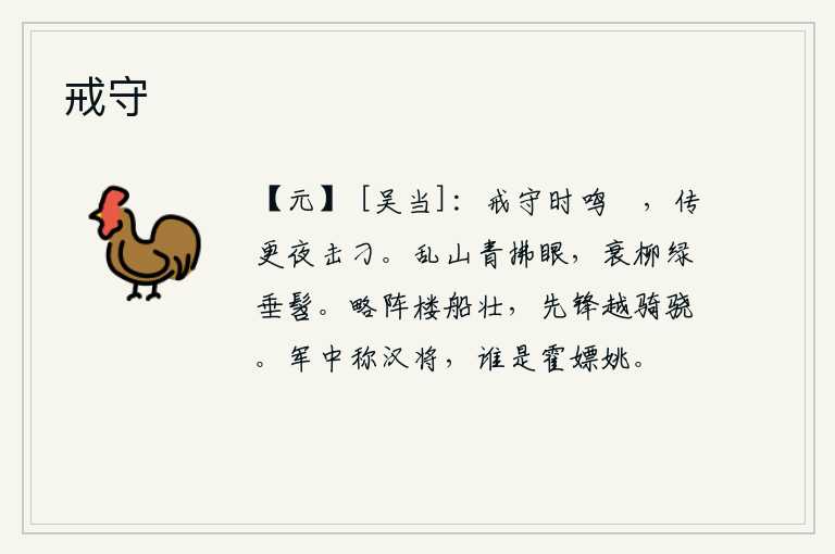 戒守