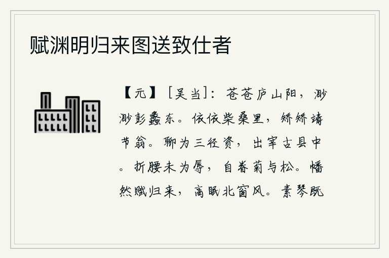 赋渊明归来图送致仕者,庐山的南面苍茫一片,彭蠡湖的东面辽阔无边。依依不舍的站在柴桑树林里,那端庄严肃的靖节老头儿啊。姑且做些小路费,到古老的县里去做县令。折断了腰肢并不算羞辱,应该珍