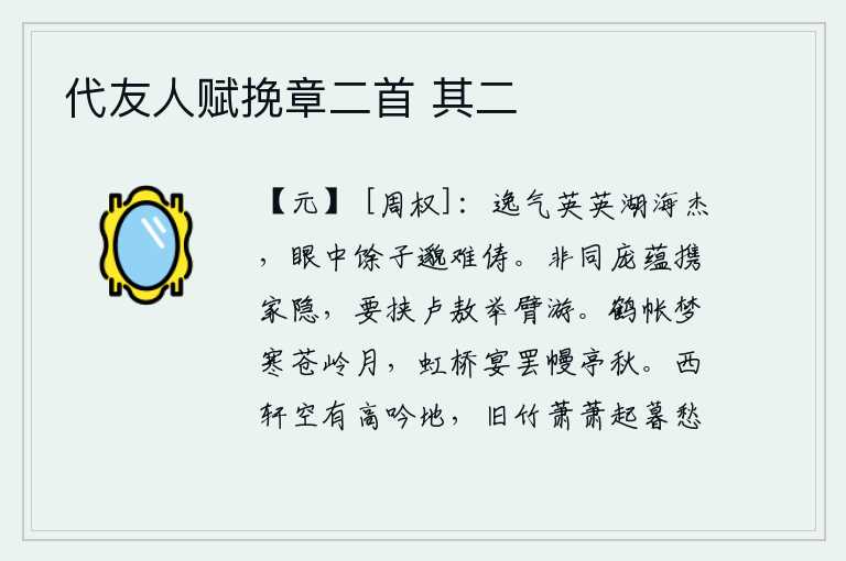 代友人赋挽章二首 其二,湖海之滨的杰出人物英姿飒爽,我眼中的那些俊逸之士实在是难以与之匹敌。不像庞蕴携家隐居,要挟卢敖举臂遨游。仙鹤帐中的梦境让人感到寒冷,苍茫的山岭上挂着一弯明月;在