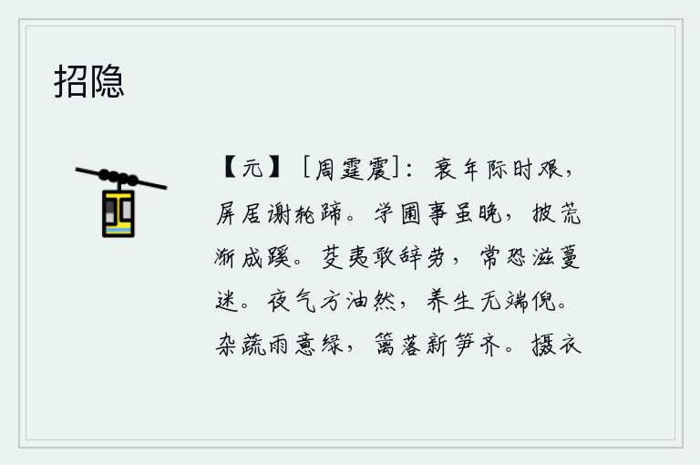 招隐,我已经到了衰老之年,面临着艰难的时局,只能独自隐居在家中,不愿为世事奔波。学种菜的事虽然来得晚,但开垦荒地后逐渐可以成为小路。铲除杂草,我怎敢推辞辛劳?常常是担