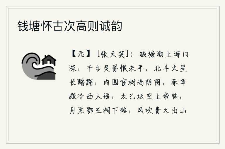 钱塘怀古次高则诚韵