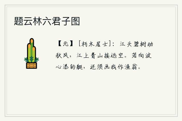 题云林六君子图