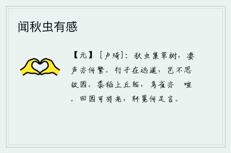 闻秋虫有感,秋虫聚集在杂草丛生的树上,它们的叫声是多么的凄厉。远行的人在远方,难道不思念家乡的故园吗?庄稼长得高大茂盛,山丘和田陇上到处是播种的庄稼,连鸟雀也在那里叽叽喳喳