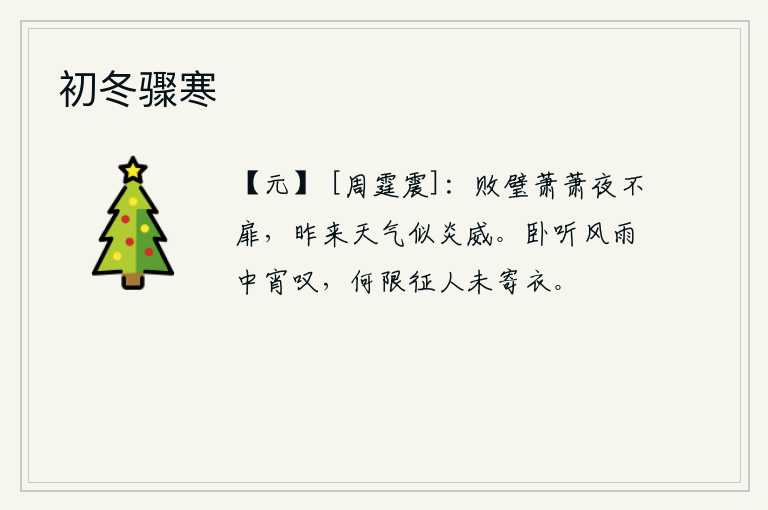 初冬骤寒，破烂的璧玉在萧瑟的夜色中敲打不开门,昨天晚上的天气好似火焰般的赫赫战威。躺在床上听着凄风苦雨长夜的叹息,怎么会想到征人还没有寄去行装?