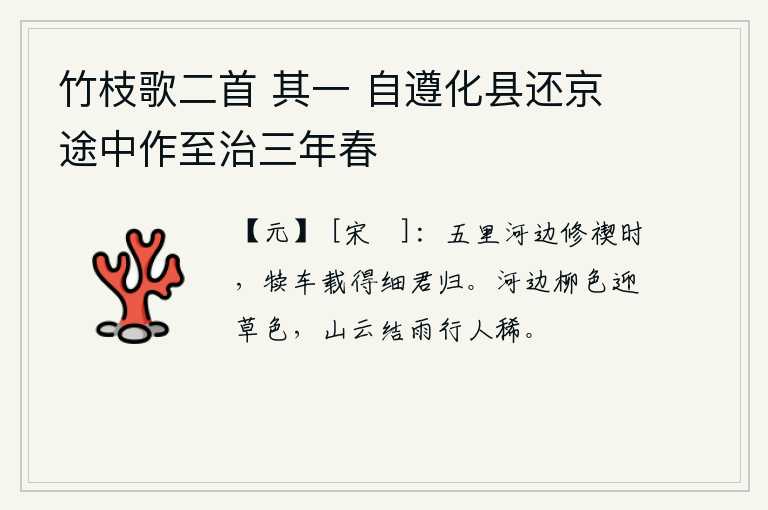 竹枝歌二首 其一 自遵化县还京途中作至治三年春，在五里河边举行禊祭的时候,用牛车把小姑娘载回家中。河边的柳色迎着青草的颜色,山上乌云密布,下起雨来,路上行人稀少。