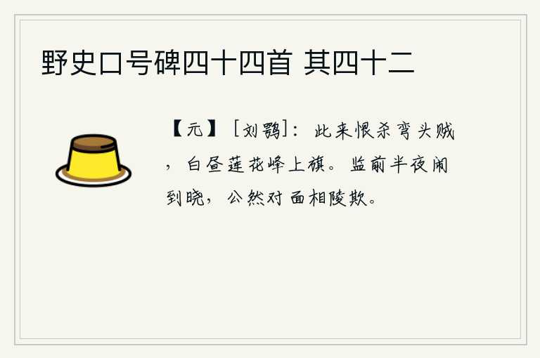 野史口号碑四十四首 其四十二