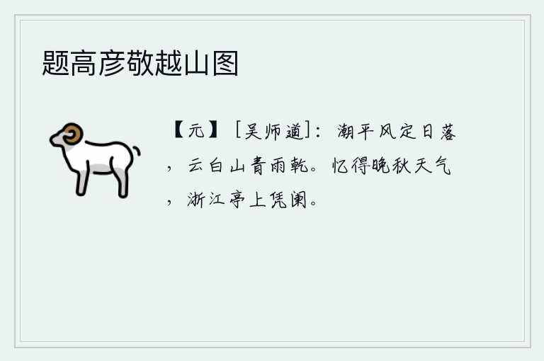 题高彦敬越山图，潮水退去,风停了,太阳也落下来了。云朵变白,山峦变得青翠,雨后天色已快要干了。回忆起晚秋时节的天气,在浙江亭上凭栏远眺。