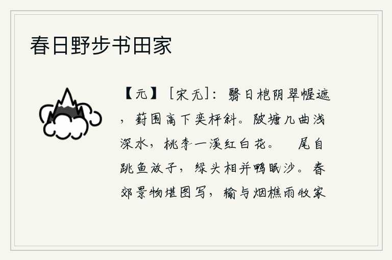 春日野步书田家,夕阳斜照在桤亭的树阴下,翠绿色的帷帐被遮住了;高低起伏的葑菜丛中,镶嵌有花纹的棋盘斜斜地摆放着。池塘里有几股浅水深流,溪中盛开着红花白花的桃李。红尾巴的鱼儿自由