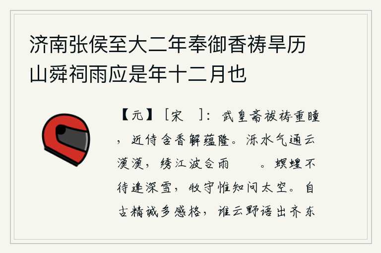 济南张侯至大二年奉御香祷旱历山舜祠雨应是年十二月也