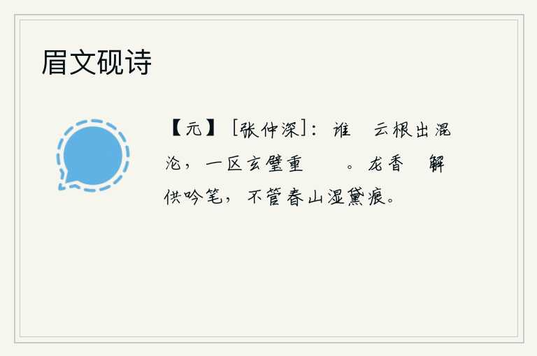 眉文砚诗