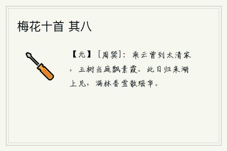 梅花十首 其八，我曾经乘云到过太清仙境,只见那玉树在庭院中飘动着洁白的云霞。今天我回到湖上看到,满树的香雪和瑶花都散落在湖面上。